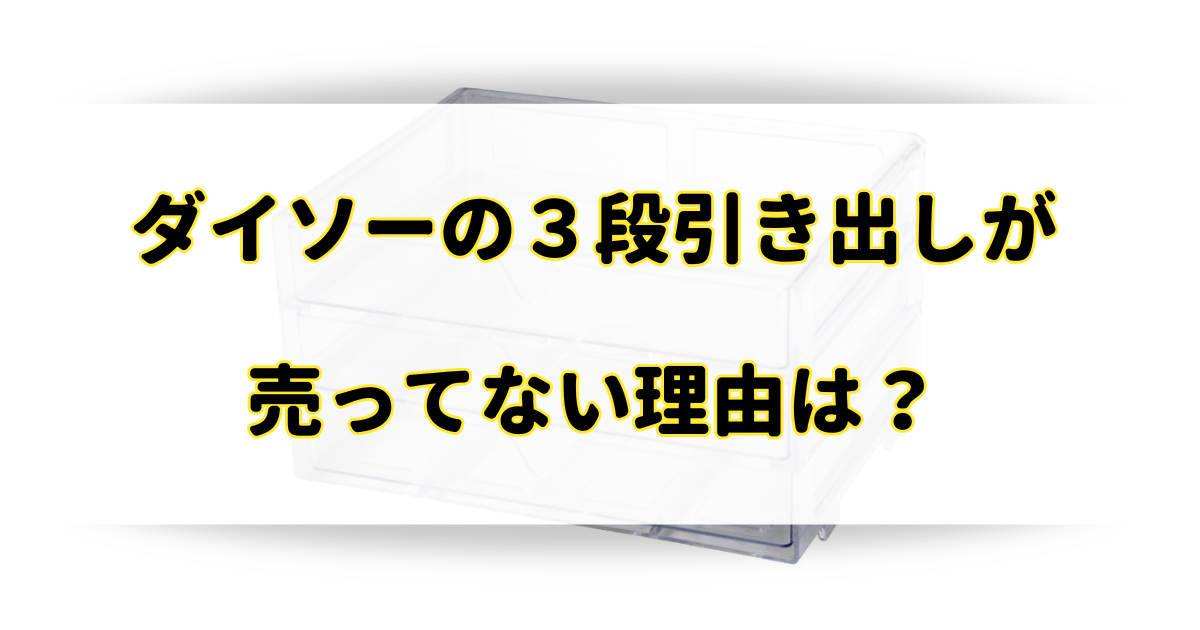 ダイソーの3段引き出しケースが売ってない理由は？在庫状況や売り場はどこ？のアイキャッチ画像