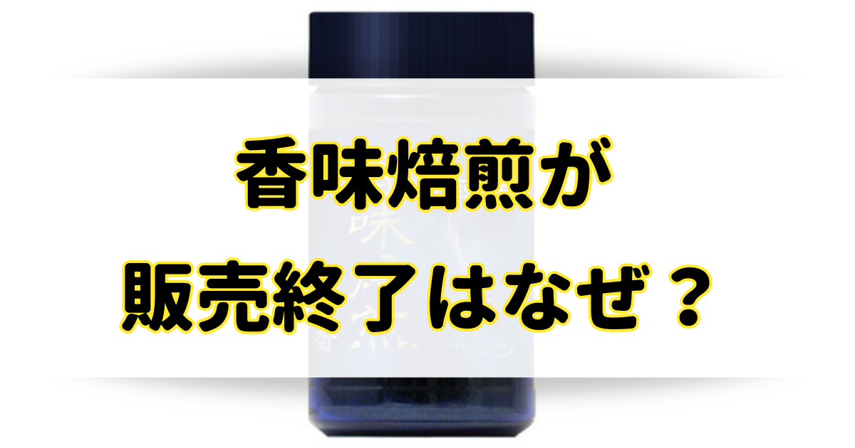 香味焙煎が販売終了の理由はなぜ？売ってないけどリニューアルしたの？のアイキャッチ画像