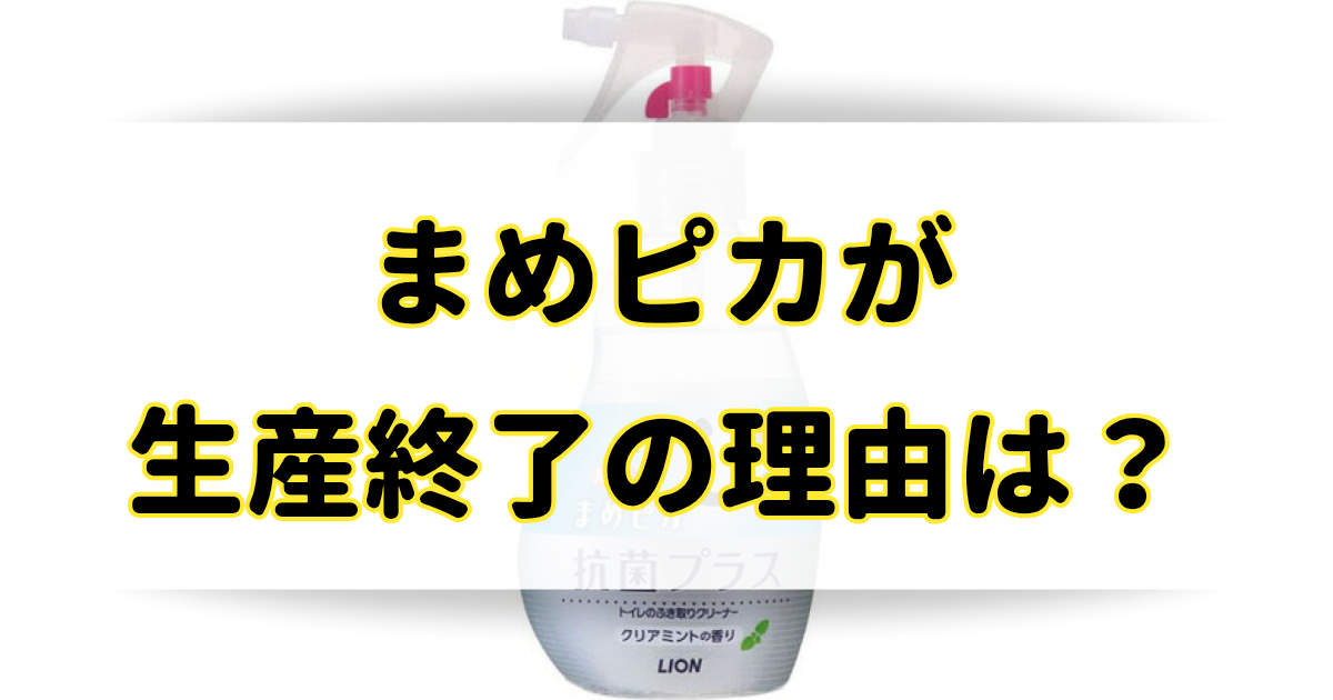 まめピカが生産終了の理由はなぜ？売ってないけどどこで売ってる？のアイキャッチ画像