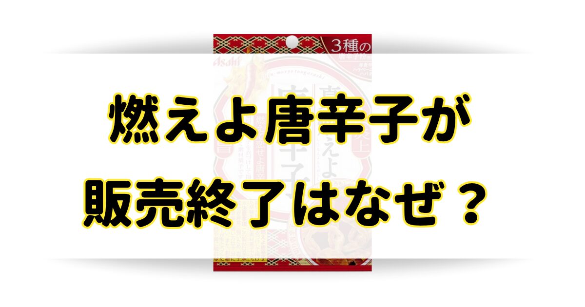 燃えよ唐辛子の販売終了はなぜ？売ってないけど似てる類似品が人気？アイキャッチ画像