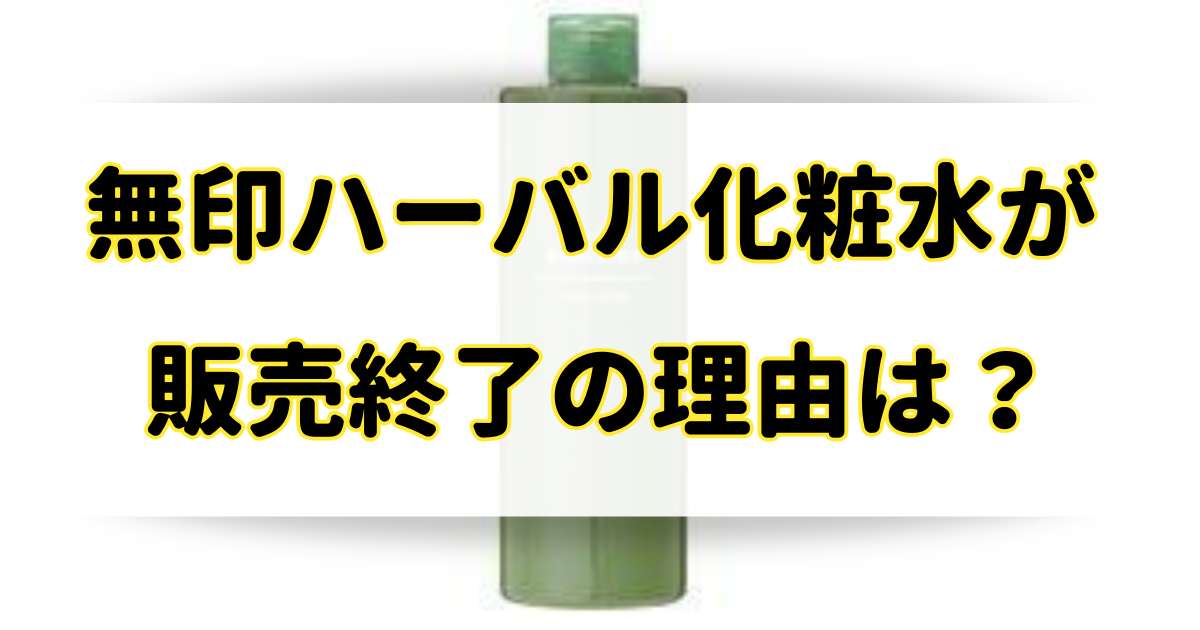 無印ハーバル化粧水が販売終了の理由はなぜ？廃盤や似てる類似品は？のアイキャッチ画像