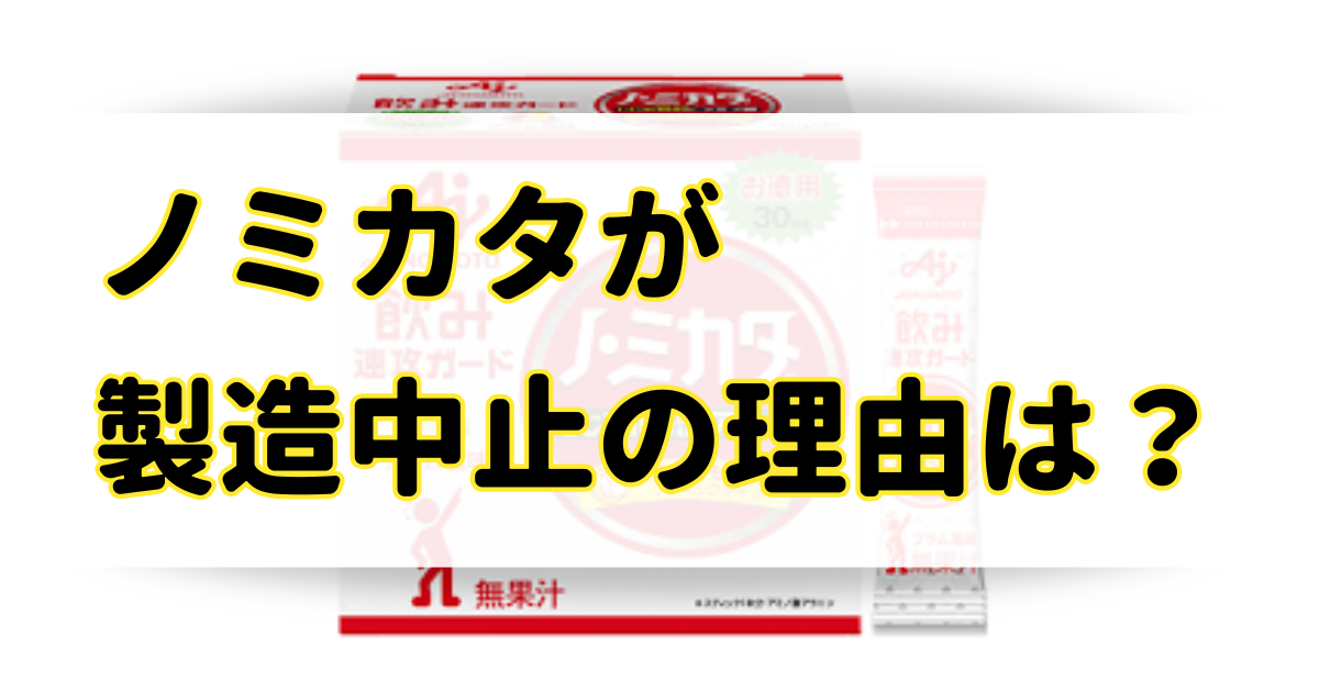 ノミカタが製造中止の理由はなぜ？売ってないけどどこで買える？のアイキャッチ画像