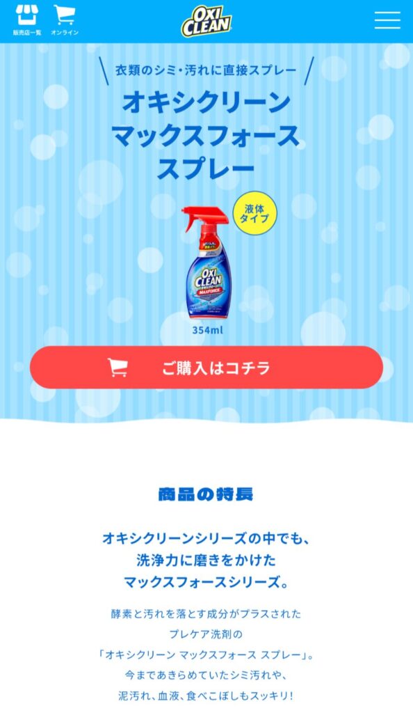オキシクリーンマックスフォーススプレーの公式サイトの画像
