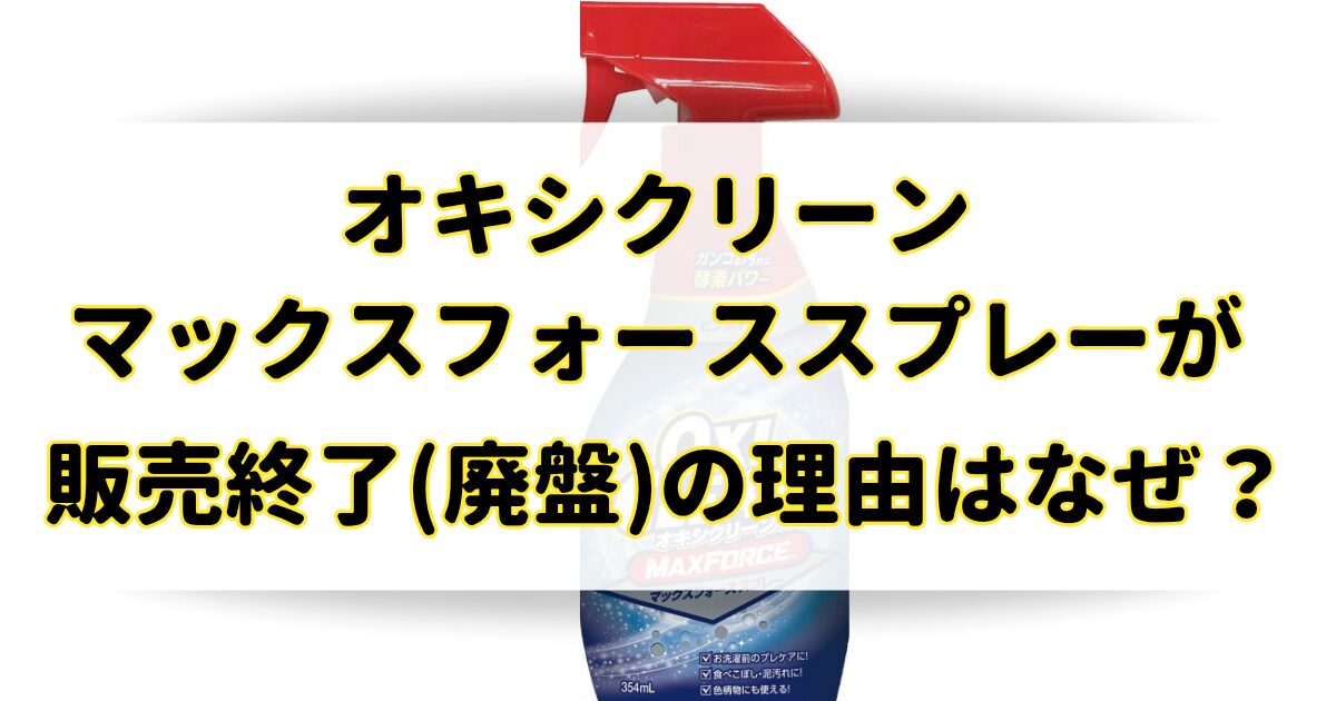 オキシクリーンマックスフォーススプレーが販売終了(廃盤)の理由はなぜ？のアイキャッチ画像