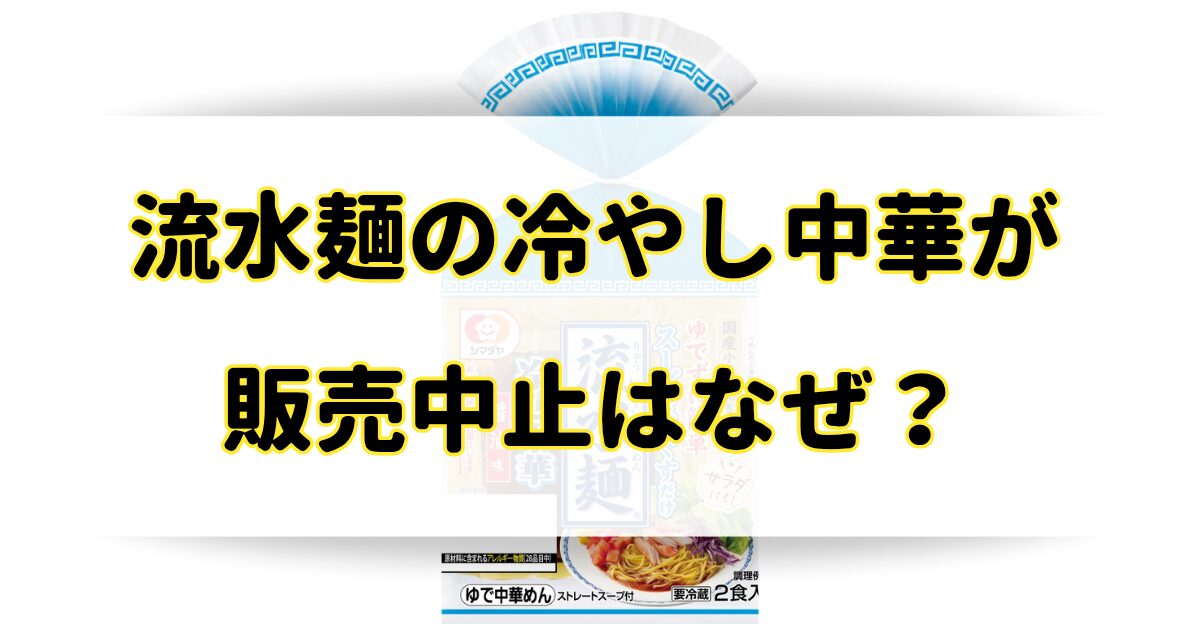 流水麺冷やし中華の販売中止はなぜ？売ってないけど販売店はあるの？のアイキャッチ画像