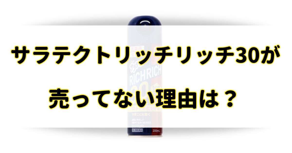 サラテクトリッチリッチ30が売ってない理由は？どこで売ってるか調査！のアイキャッチ画像