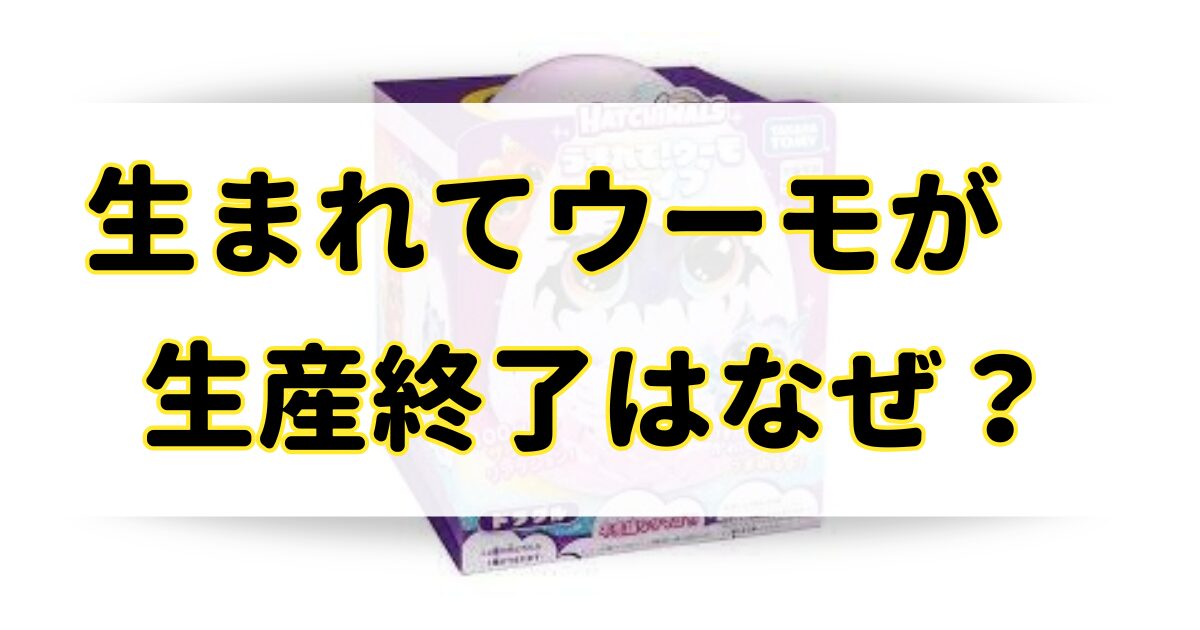 生まれてウーモが生産終了の理由はなぜ？どこに売ってるのか類似品も調査！のアイキャッチ画像