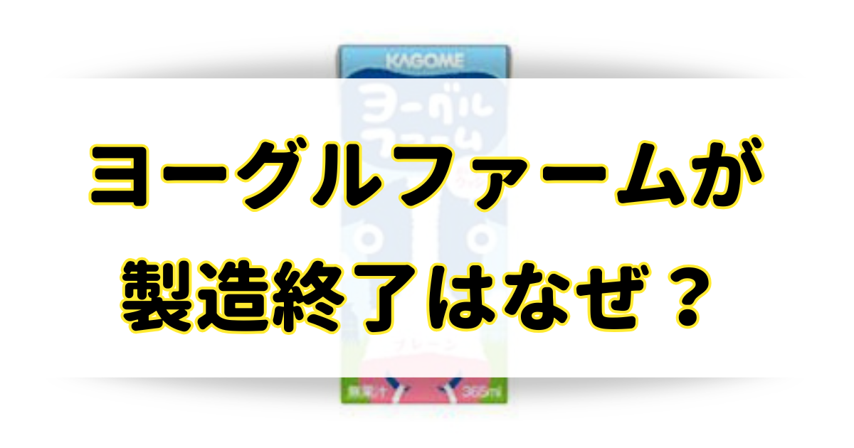 ヨーグルファームの製造終了はなぜ？高校で売ってたけど類似品が人気？のアイキャッチ画像