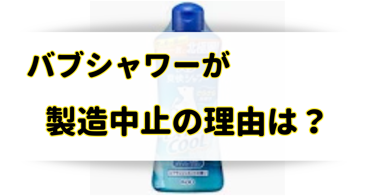 バブシャワーが製造中止の理由は？どこで売ってる？代替品と類似品も調査！のアイキャッチ画像