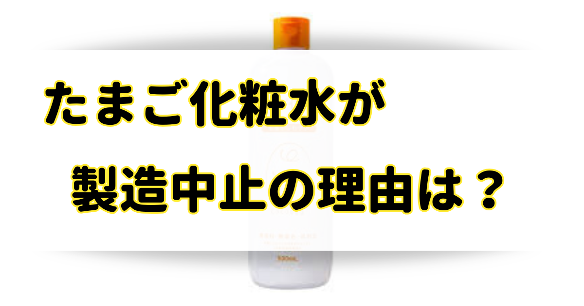 たまご化粧水が製造中止の理由はなぜ？売ってないけどどこで買える？のアイキャッチ画像