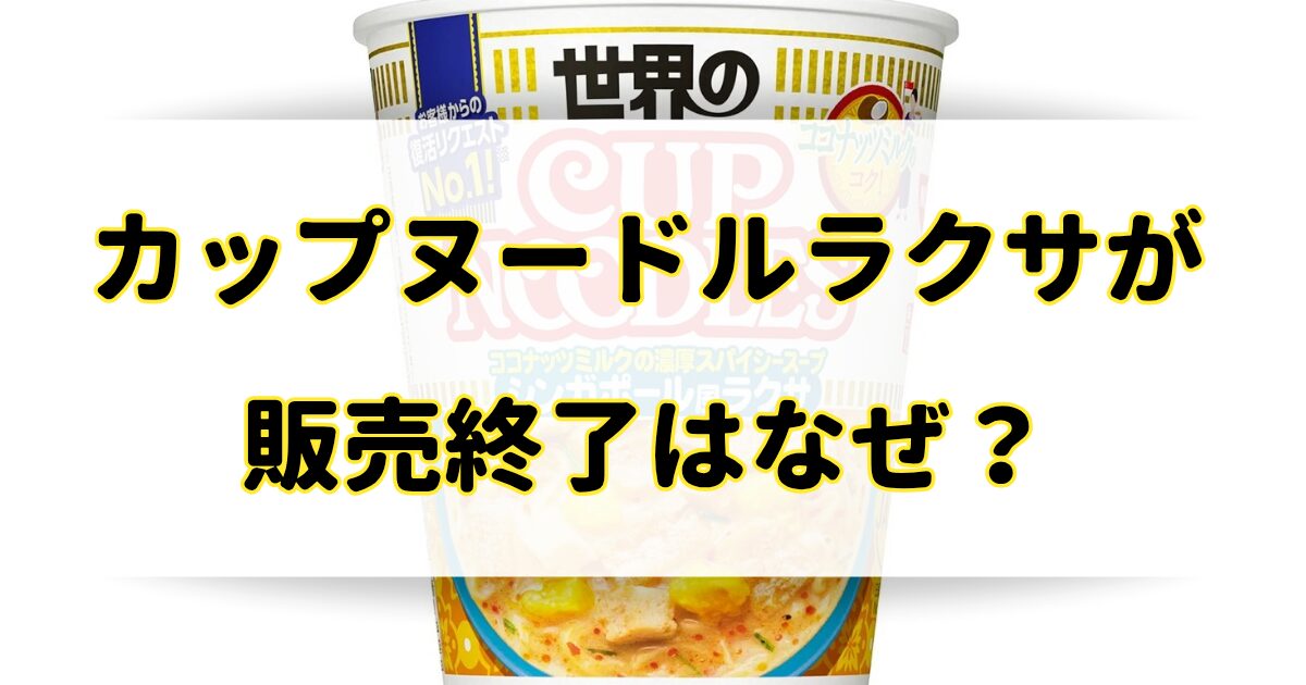 カップヌードルラクサの販売終了はなぜ？売ってないけどどこで買える？のアイキャッチ画像