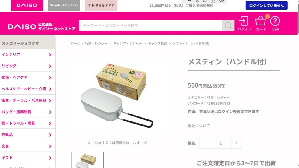 ダイソーのメスティンを公式オンラインストアで検索したときの画像