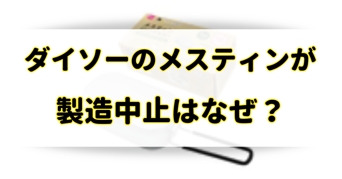 ダイソーのメスティンが製造中止の理由はなぜ？売り切れだけど類似品は？のアイキャッチ画像
