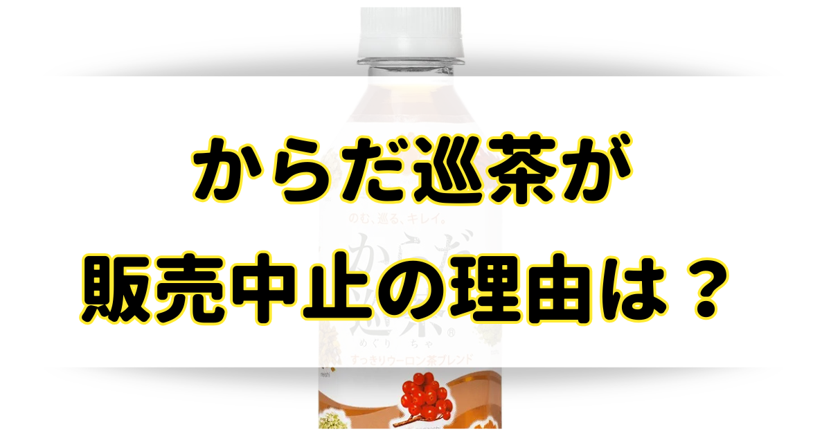 からだ巡茶が販売中止の理由はなぜ？体に悪いから売ってないの？のアイキャッチ画像