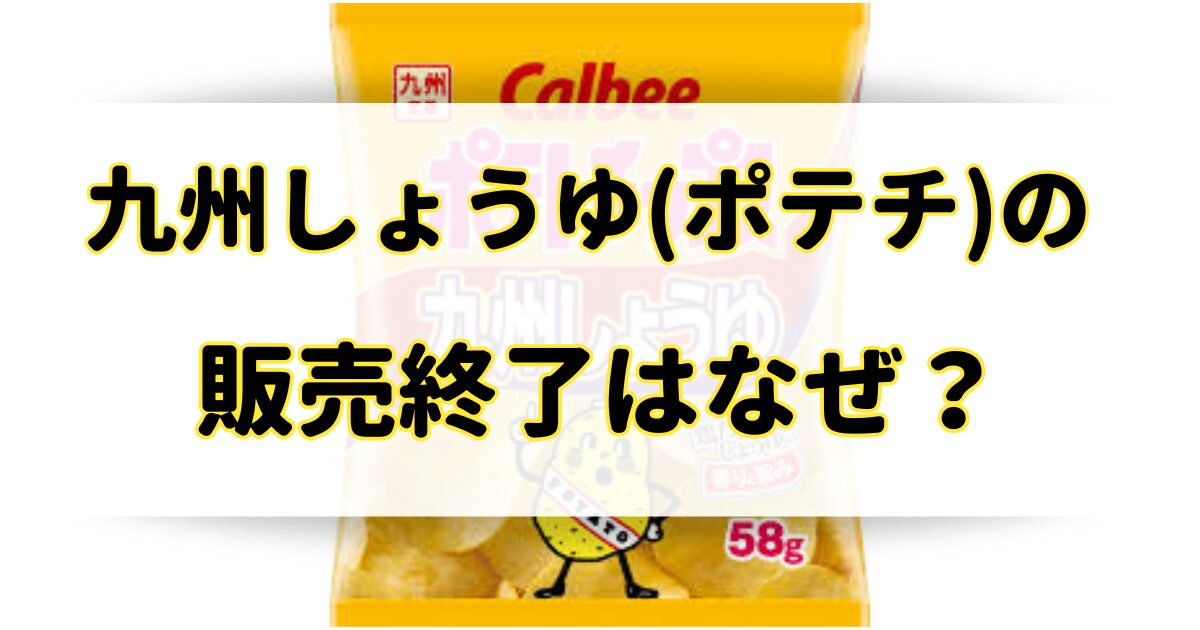 九州しょうゆ(ポテチ)の販売終了はなぜ？販売地域はどこで売ってる？のアイキャッチ画像