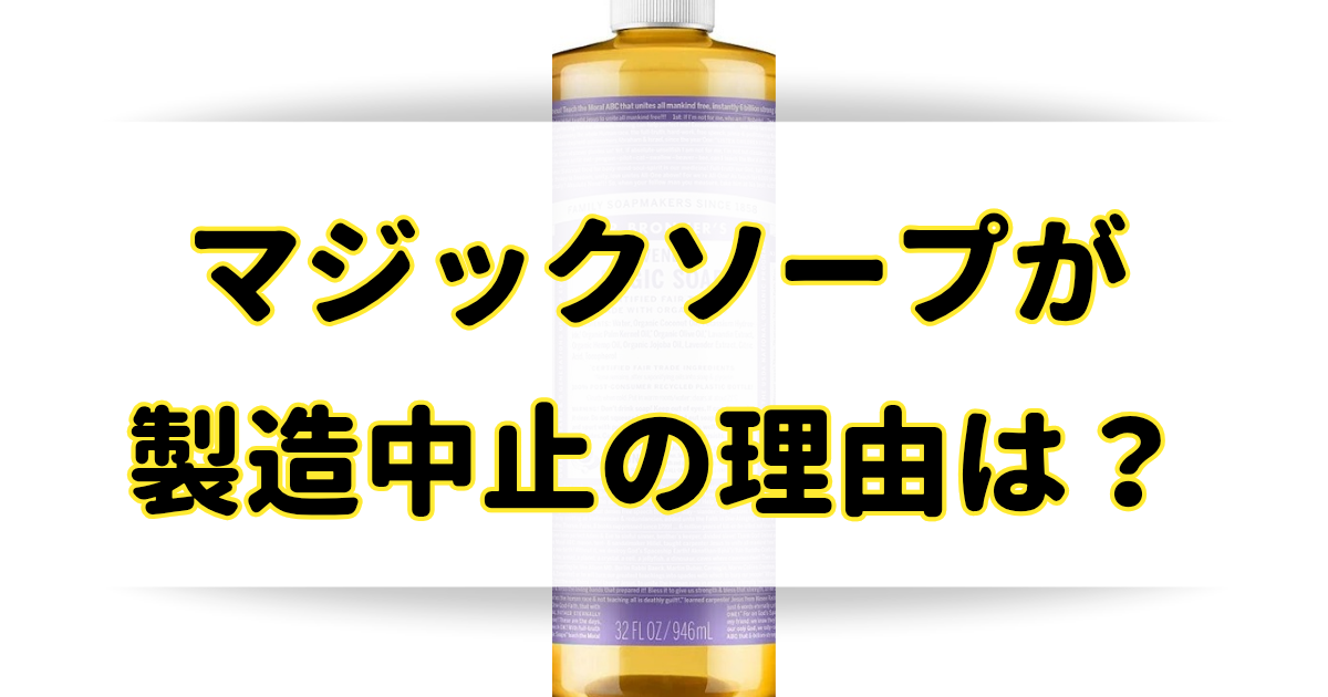 マジックソープが製造中止の理由はなぜ？どこで売ってるのか調査！のアイキャッチ画像