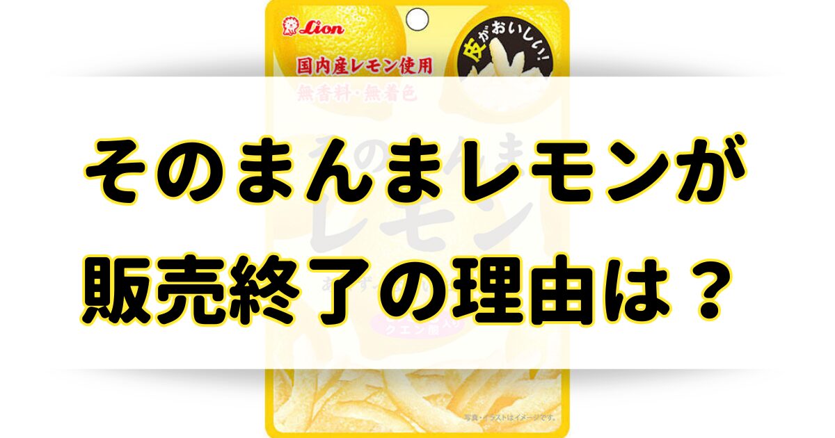 そのまんまレモンが販売終了の理由はなぜ？どこで売ってるのか調査！のアイキャッチ画像