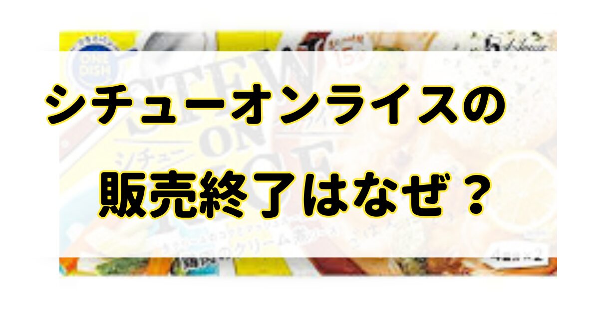 シチューオンライスの販売終了はなぜ？売ってないけどどこに売ってる？のアイキャッチ画像