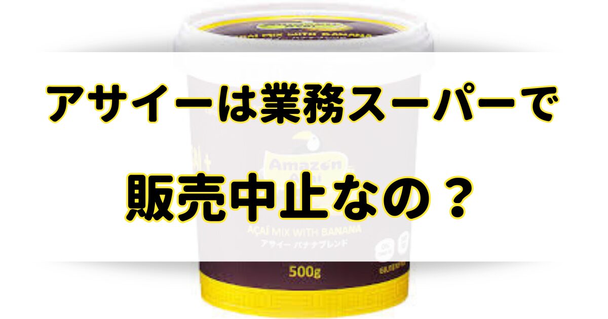 アサイーは業務スーパーで販売中止なの？ないけどどこの売り場に在庫がある？のアイキャッチ画像