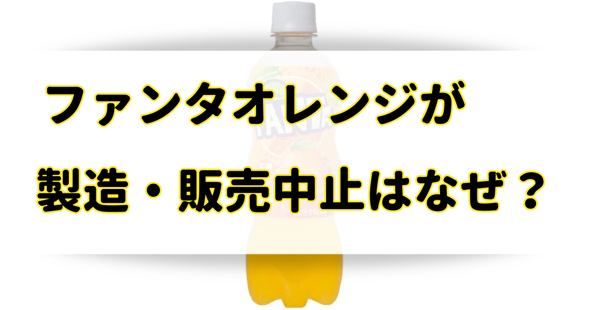 ファンタオレンジが製造・販売中止はなぜ？売ってないし消えた！どこに売ってるの？のアイキャッチ画像