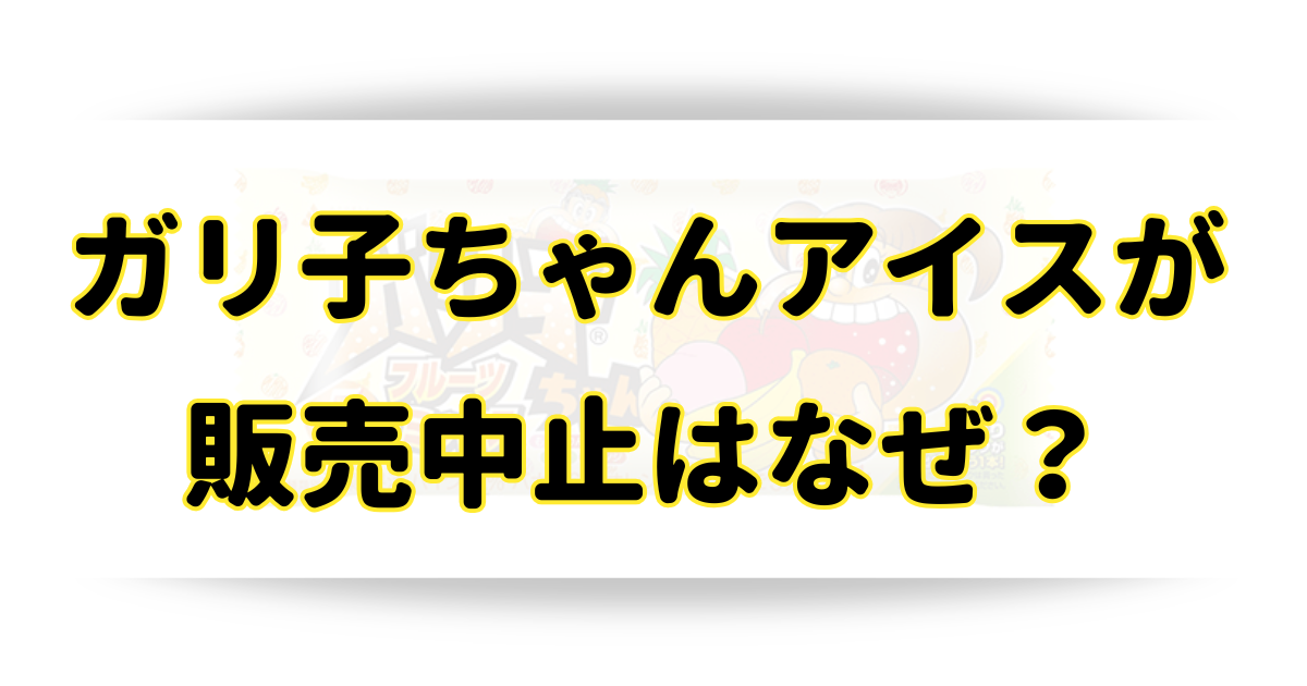 ガリ子ちゃんアイスの販売中止はなぜ？どこに売ってる？売ってる場所を調査！のアイキャッチ画像