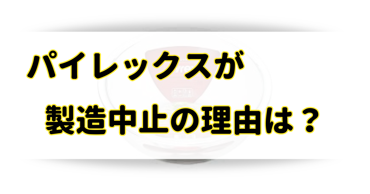 パイレックスが製造中止の理由はなぜ？販売店や取り扱い店舗を調査！のアイキャッチ画像