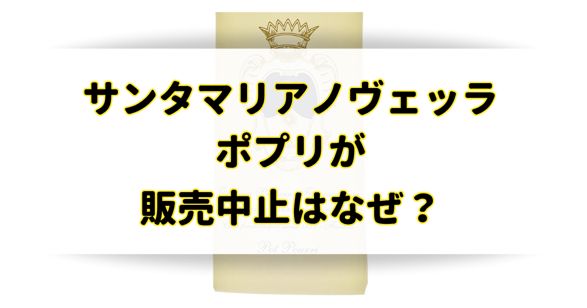 サンタマリアノヴェッラポプリの販売中止はなぜ？どんな香りなの？のアイキャッチ画像