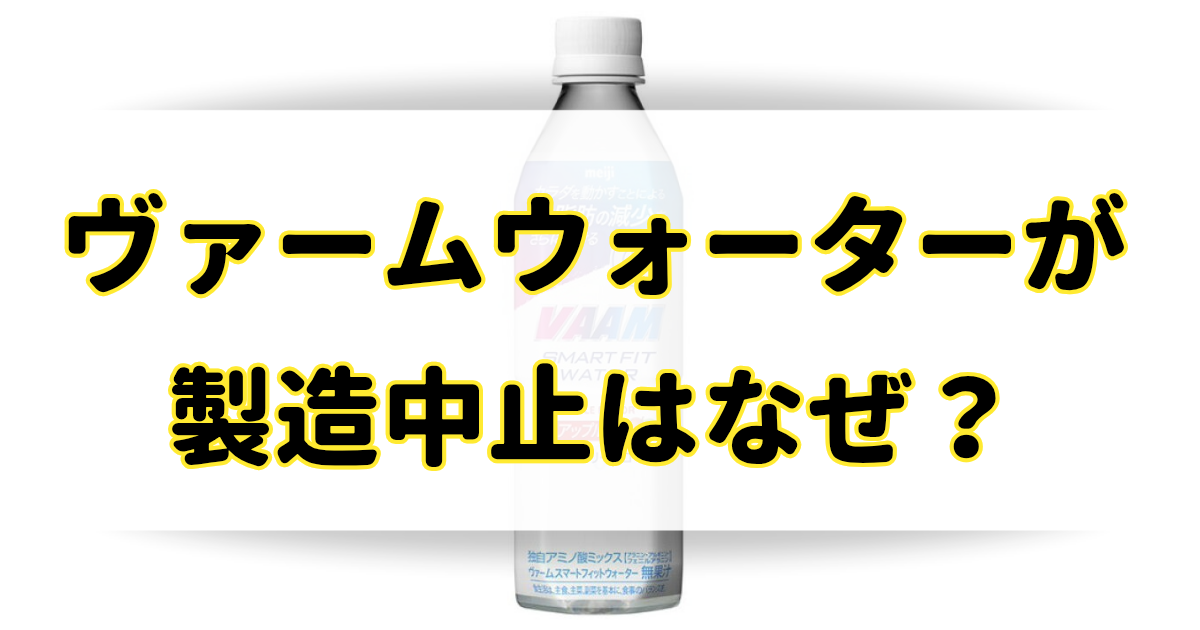 ヴァームウォーターの製造中止はなぜ？粉末パウダーも販売終了で廃盤なの？のアイキャッチ画像