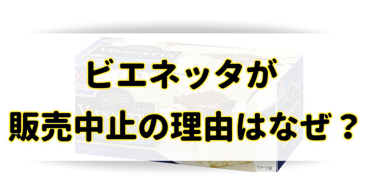 ビエネッタが販売中止の理由はなぜ？いつからいつまでなのか調査！のアイキャッチ画像